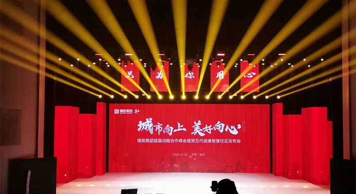2020儒辰集團健康智慧住區發布會